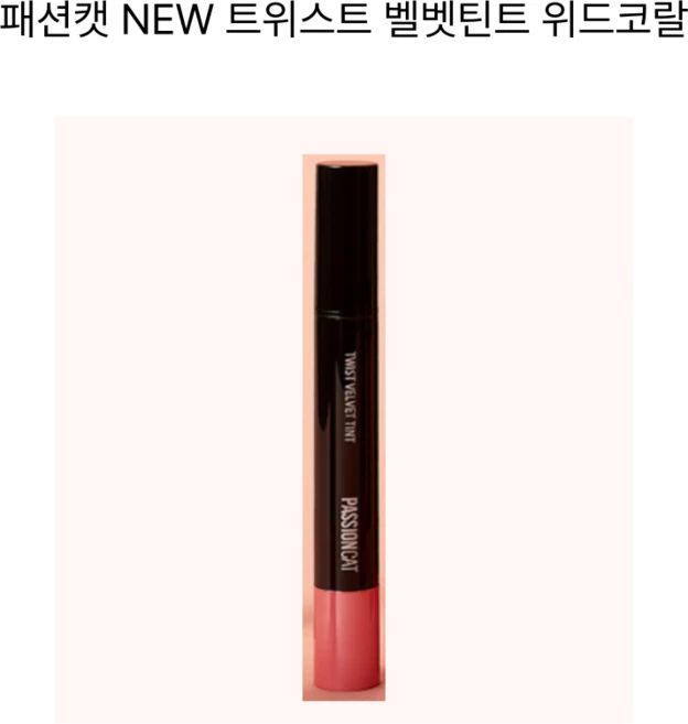 [24시간지속] 패션캣 트위스트 벨벳 틴트 3.5g 13컬러 중 택1 매끈한입술표현 초밀착벨벳텍스처 롱래스팅 부드러운발림성 고채도&내추럴컬러 저자극 비건 선명한발색 가벼운텍스처, 7호 위드코랄, 1개 - 쿠팡
