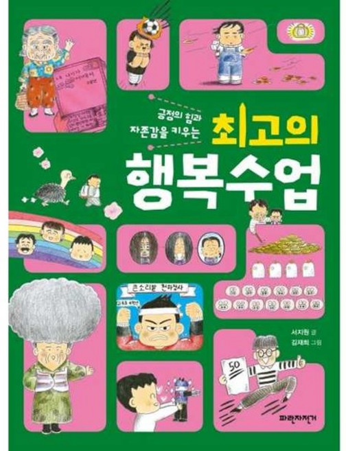 [가을책방] [파란자전거] 긍정의 힘과 자존감을 키우는 최고의 행복수업, 없음