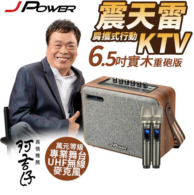 J-POWER 震天雷肩攜式行動KTV J-102-6.5WOOD 阿吉仔代言 藍芽音箱, 6.5 吋實木重砲版(含麥克風全配), 木紋色