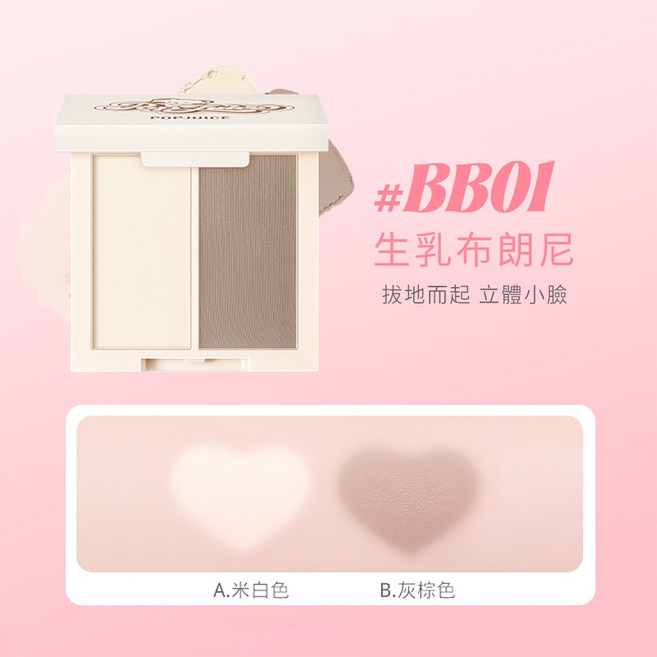 POPJUICE 雙色腮紅修容盤 提亮打亮, BB01 生乳布朗尼, 1個