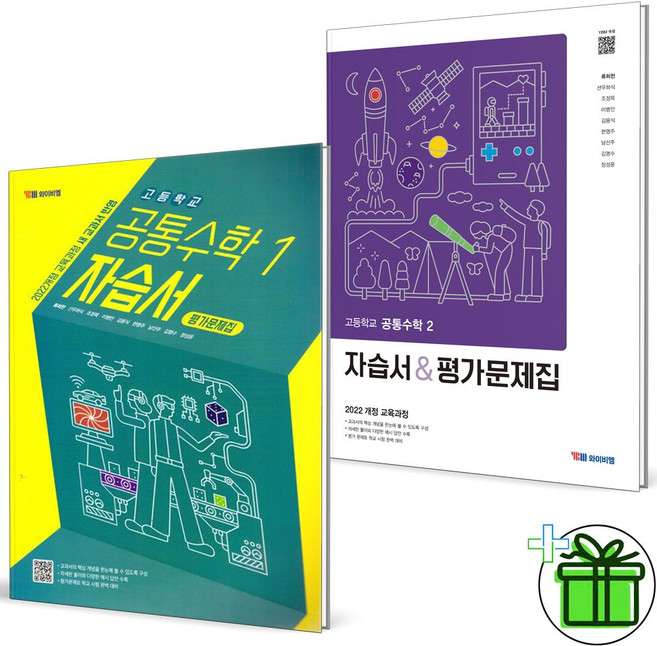 2026 YBM 고등학교 공통수학1+공통수학2 자습서+평가문제집 세트 (전2권), 수학영역, 고등학생