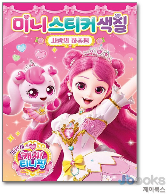 [제이북스] 프린세스 캐치 티니핑 시즌6 미니스티커색칠 - 사랑의 하츄핑, 아이누리(학산문화사)