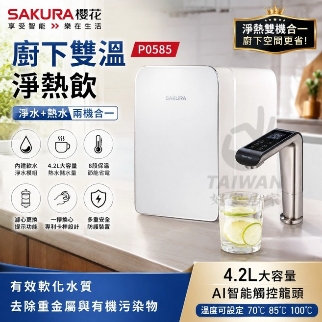 SAKURA 櫻花 P0585 廚下雙溫淨熱飲 內建生飲淨水系統 三段式溫度設定, 1個, P0585中彰投安裝