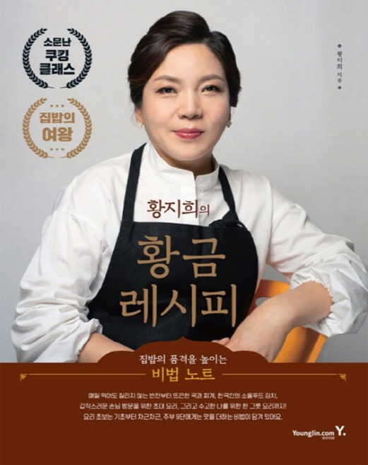 황지희의 황금 레시피: 집밥의 품격을 높이는 비법 노트, 영진닷컴, 황지희
