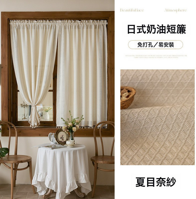 日式奶油短簾 免打孔安裝 窗紗紗簾, 1個, 適用於窗寬1.35 2.4米 簾寬1.2m高2.0m    雙開, 夏目奈紗穿杆款奶油色送免打孔伸縮杆