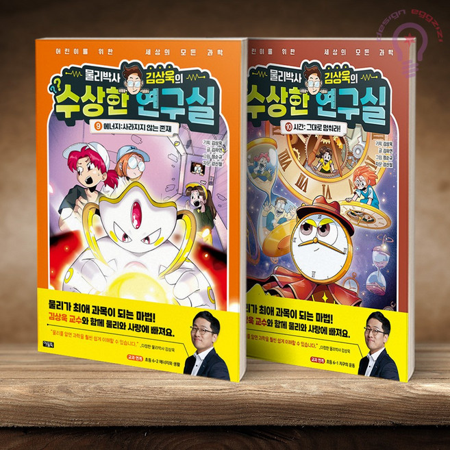 물리박사 김상욱의 수상한 연구실 9 10 전2권 아울북, 김상욱, 과학 만화