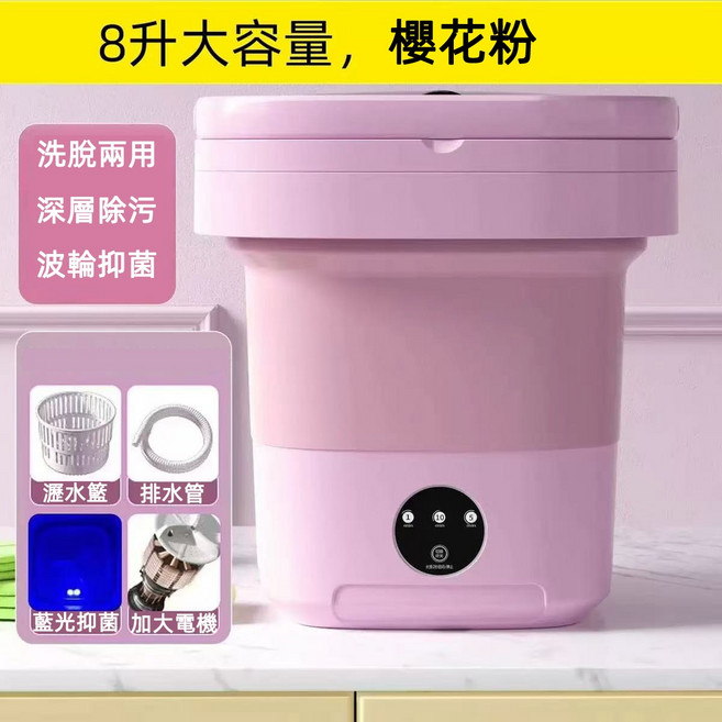 8公升大容量 智能定時 深層清潔 洗脫一體 迷你洗衣機, 粉色, 折疊洗衣機