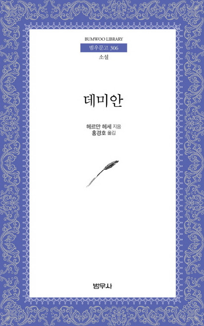데미안, 범우사, 헤르만 헤세 저/홍경호 역