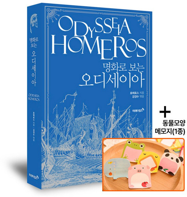 7위 - 명화로 보는 오디세이아(리커버에디션)-그리스로마 신화의 뿌리, 페이퍼백