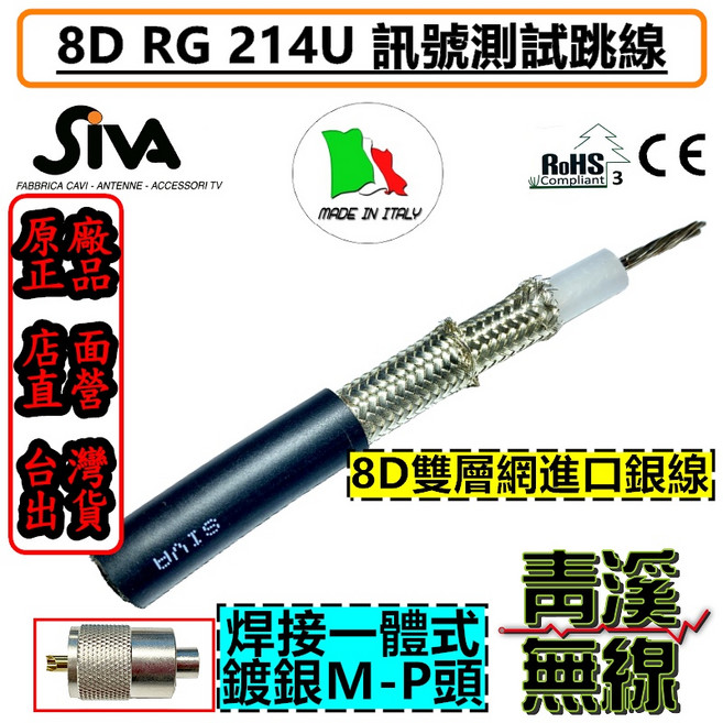 SIVA 8D RG 214U 雙層網進口銀線 焊接一體式鍍銀M-P頭, 1個, 90CM雙MP公頭跳線