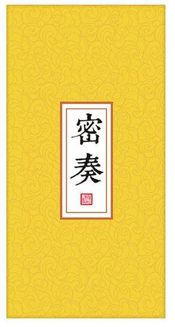 宮廷風集章本 奏摺風經折頁聖旨本, 密奏, 1個