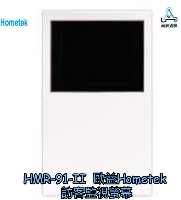 歐益Hometek HMR-91-II 訪客監視螢幕，搭配HDP-81/83，影像清晰，HA-91-II替代款, 1個, HMR-91-II(打統編下單處/含稅), HMR-91-II(打統編下單處/含稅)