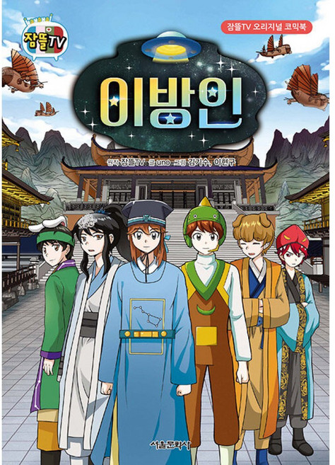 이방인:잠뜰TV 오리지널 코믹북, 서울문화사, 잠뜰TV, UNO, 없음