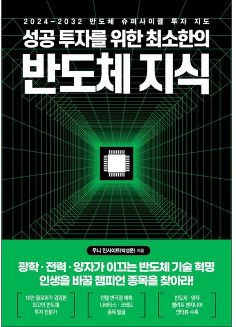 (전례 없는 반도체 슈퍼사이클 투자 지도) 성공 투자를 위한 최소한의 반도체 지식, 한국경제신문, 무니 인사이트(박성문)