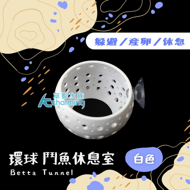 AC草影 鬥魚隧道 ISTA 鬥魚缸造景, 環球 鬥魚休息室（白色）, 1個