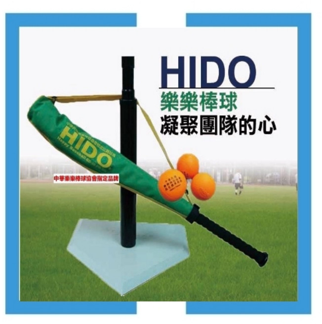 HIDO樂樂棒球 打擊座、球棒、球10顆、帆布袋 個人組-組合五, 1個