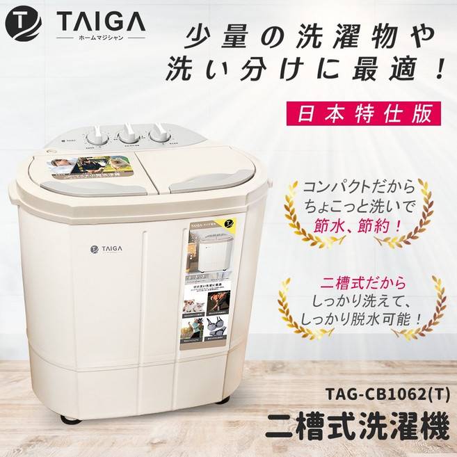 TAIGA 大河 雙槽直立式洗衣機(TAG-CB1062-T)日本殺菌光特仕版 雙槽設計省時高效 小空間首選, 1個