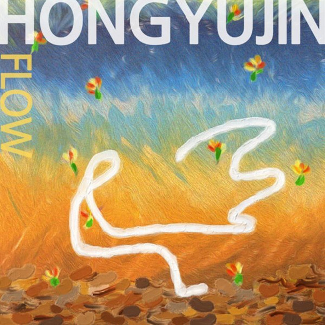 [CD] 홍유진 - FLOW [CD+USB]