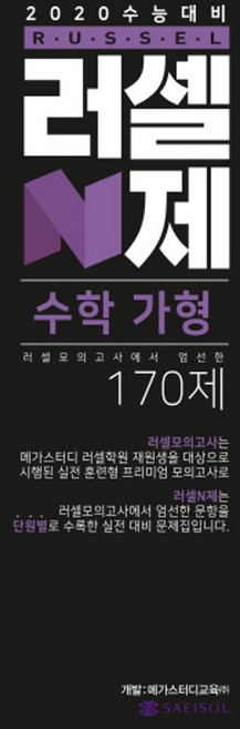 러셀N제고등 수학 가형 170제(2019):2020 수능대비, 새이솔, 수학영역