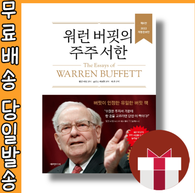 워런 버핏의 주주 서한 #사은품 #빠른배송