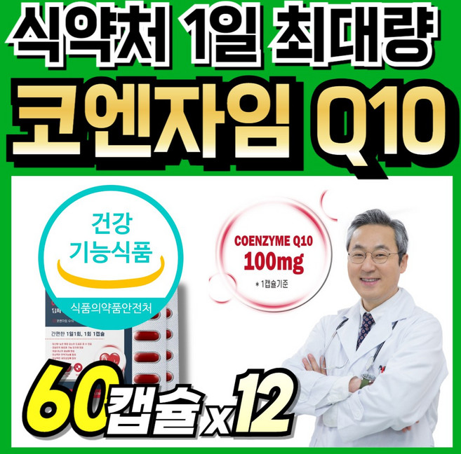 큐엔자임 코큐탠 큐10 복합기능 식약처인증 100mg 코엠자임 코규텐자임10 코엔자임 코엔자임10 코큐테인 직수입 코엠자인 코임자임 코앤자임 코엔자인 코큐10 코텐자임 코엠자이큐텐, 12세트, 60정