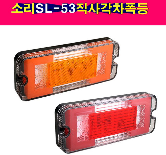 SORI SL-53 24V 직사각차폭등 트럭 미등 리플렉터 차폭등 적색 황색, 1개