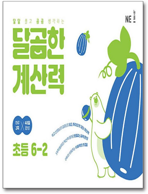 달곰한 계산력 초등 6-2 / NE능률