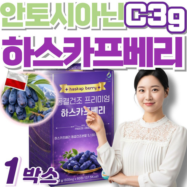 동결건조 하스카프 베리 c3g 안토시아닌, 1세트, 60회분