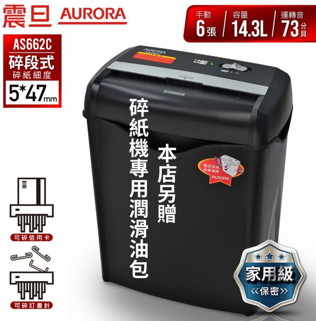 AURORA 震旦 碎段式碎紙機, AS662碎紙機+送潤滑油包1張, Black, AS662C
