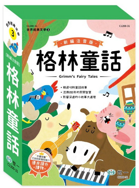 世一 世界經典文學3 新編格林童話 全套3冊 C1200-31, 詳見包裝