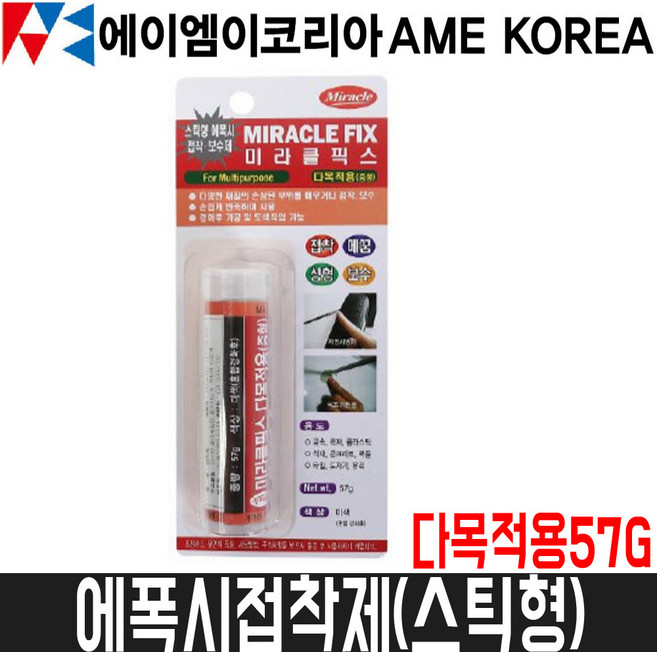 [AME코리아] 미라클픽스 다목적용 57g / 에폭시접착제(스틱형)