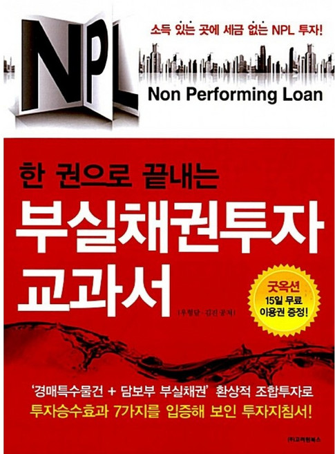 NSB9788994543505 새책-스테이책터 [NPL 부실채권투자 교과서]-한권으로 끝내는--고려원북스-우형달.김진 지음-부동산/경매-20120911, NPL 부실채권투자 교과서
