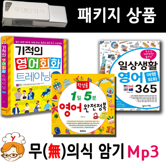 USB 영어회화 패키지 (기적의 영어회화 여행영어회화 탁상 영어) USB Mp3 무의식암기 반석 출판사