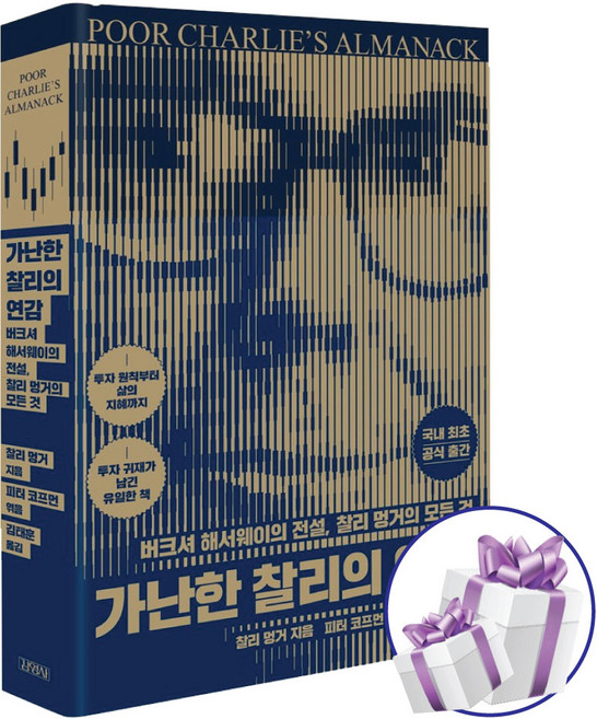 가난한 찰리의 연감 찰리 멍거 김태훈 피터 코프먼 김영사 투자 지침서 (사 은 품 증 정)