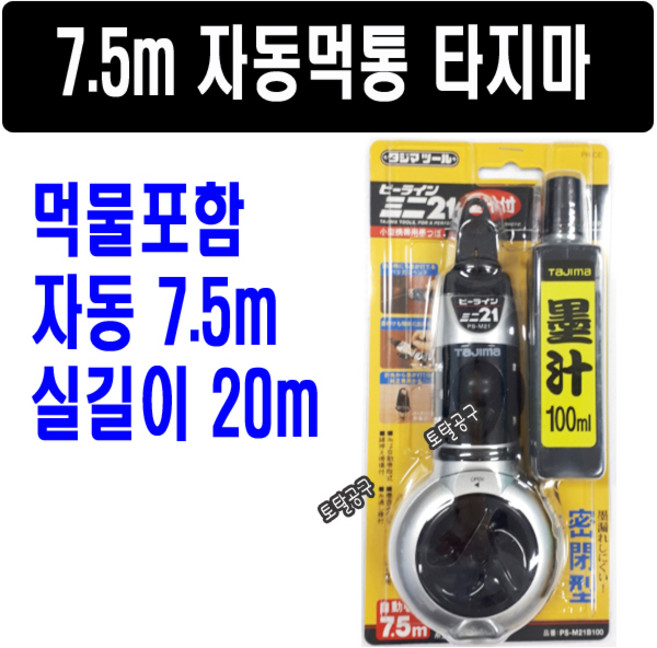 자동감기 7.5M 실길이 20M 먹물포함 자동먹통 PS#M21B100 사게부리 먹줄