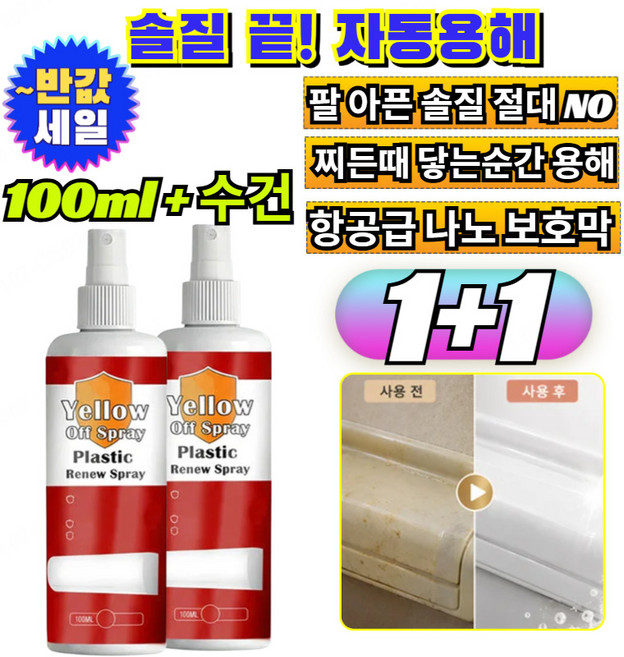 [새것처럼 깨끗하게]리뉴얼 클리닝 스프레이 세트+타월 팔아픈 철수세미 완벽 대체 힘든 솔질 없는 마법의 찌든때 지우개 /철수세미대체/마법클리너, 1개, 100ml