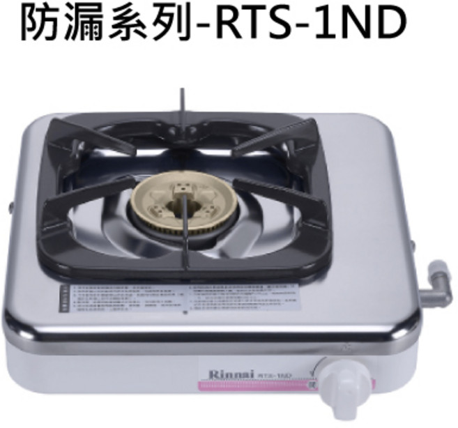 Rinnai 防漏系列單口瓦斯爐 小空間首選 防漏安心設計, 液化瓦斯-【日本進口】台爐式單口爐, RTS-1ND