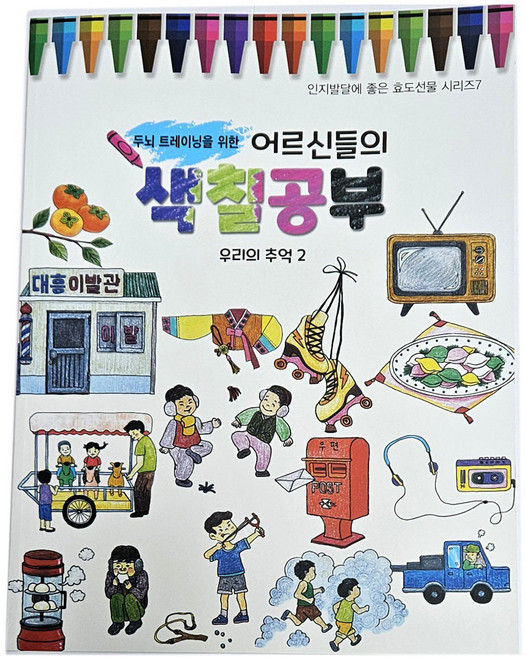 색칠공부 우리의추억2/ 전통 민속 컬러링북 어르신 부모님 노인 그림그리기 요양원 보호센타 놀이학습교구 명절 외국인 선물