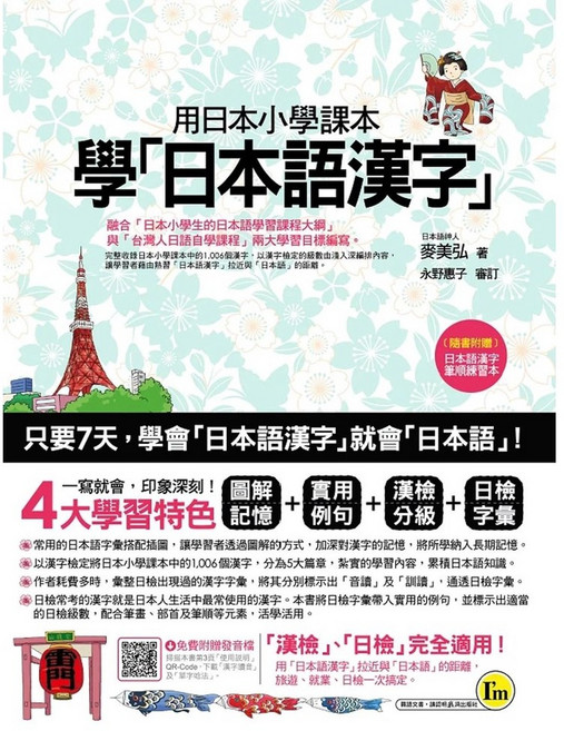 語研社 用日本小學課本學日本語漢字 附漢字筆順練習別冊
