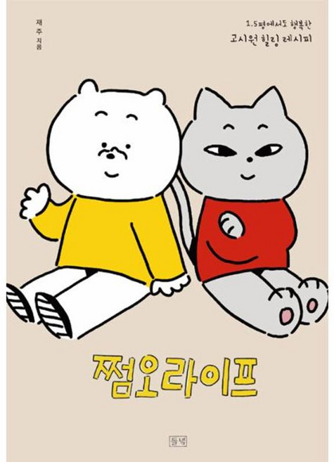 쩜오라이프:1.5평에서도 행복한 고시원 힐링 레시피, 들녘, 재주 저