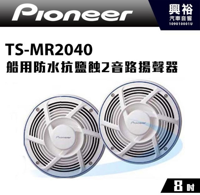 Pioneer TS-MR2040 8吋船用防水抗鹽蝕2音路揚聲器 200W