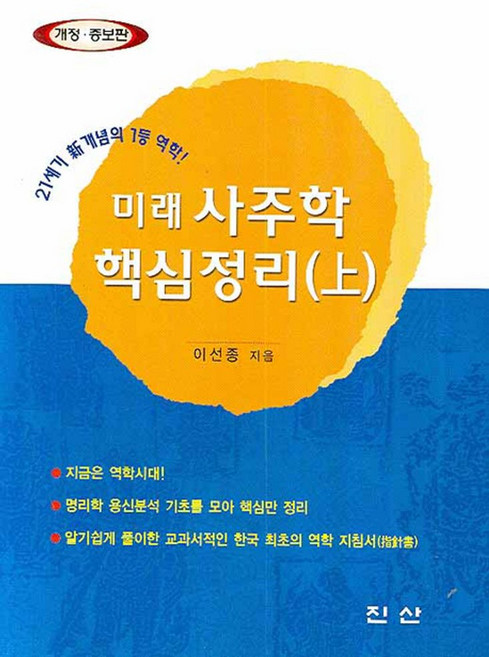 미래 사주학 핵심정리 상, 진산, 이선종 저
