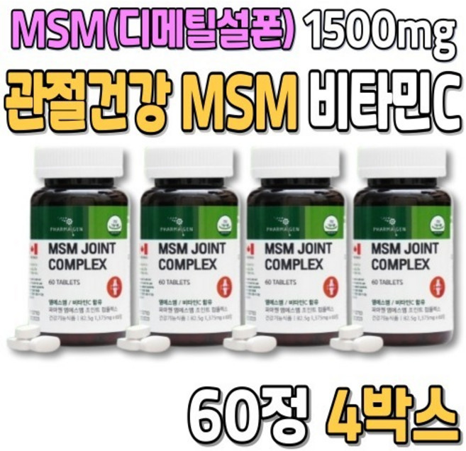 조인트 엠에스엠 디메틸설폰 MSM 1500 관절케어 비타민C 활성산소 연골 건강 중장년 부모님 60정X4박스