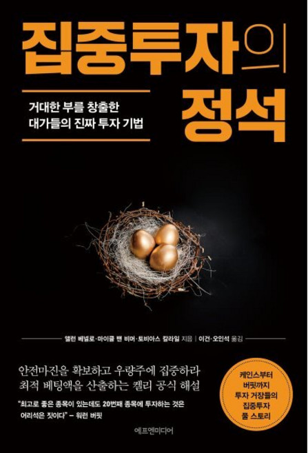 집중투자의 정석 : 거대한 부를 창출한 대가들의 진짜 투자 기법, 앨런 베넬로,마이클 밴 비머,토비아스 칼라일 공저..., 에프엔미디어