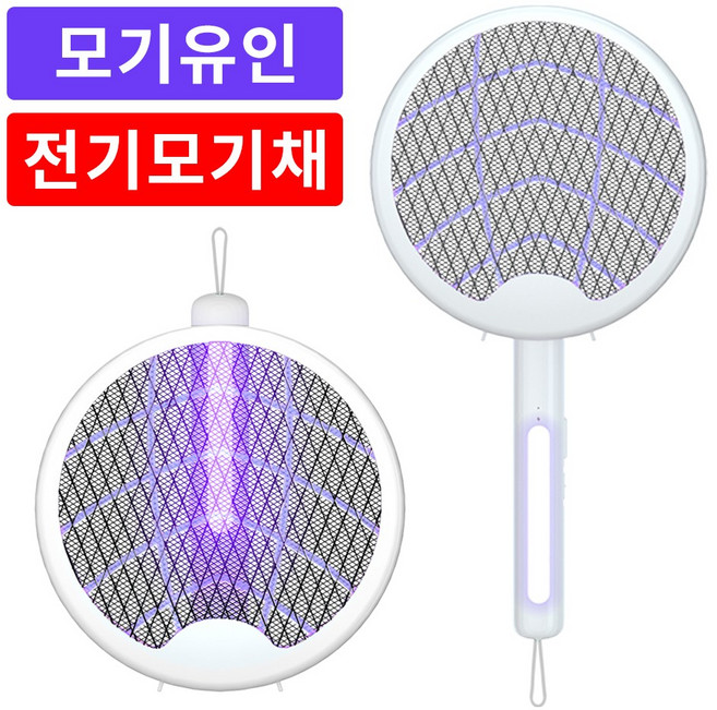 BOACE 충전식 전기 모기채 LED 유인 듀얼모드 커브형 휴대용 전기 파리채 2400mAh, 화이트