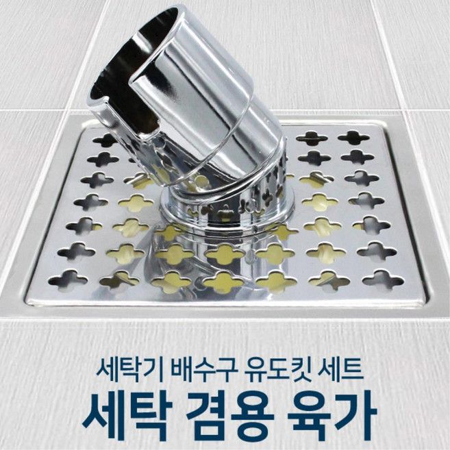 세탁기호스 연결형 하수구 냄새차단 유가 배수유가 배수구덮개