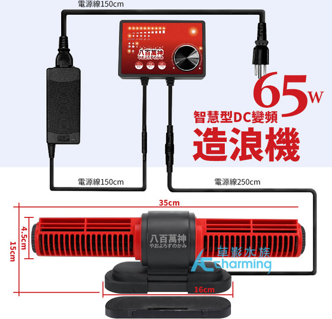 八百萬神 智慧型DC變頻造浪機 65W 低壓安全省電 極靜音多模式魚缸造浪器, 1個, 免運費!（65W）