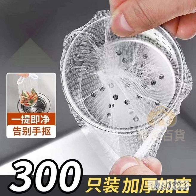 水槽過濾網 廚房濾網 菜渣過濾網 排水口殘渣過濾 防堵塞 濾渣網 濾網袋 300入, 1個, 夠用一年,210只裝,囤貨推薦