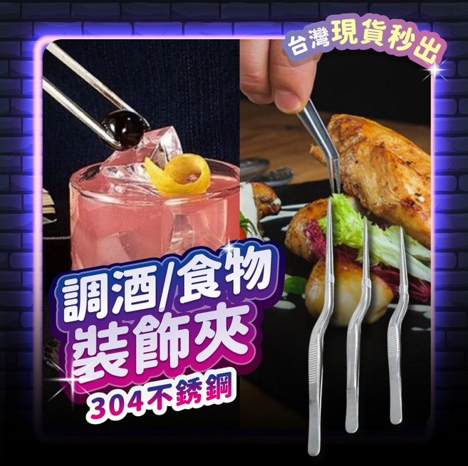 不鏽鋼擺盤鑷子 調酒裝飾 擺盤夾 食物夾 雞尾酒 冰塊夾 調酒器具, 1個, 26cm【台灣現貨】