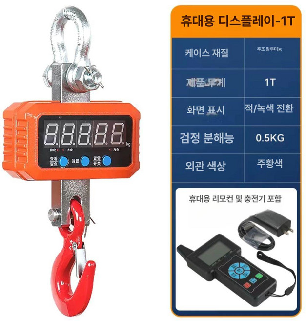 산업용 매달림 저울 디지털 공업용 계근대 톤백 후크 3톤, 기본 모델명/품번, 1t 직시형x휴대용 디스플레이, 1kg